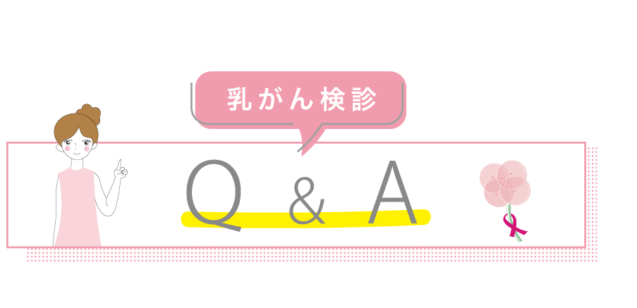 乳がん検診Q＆A