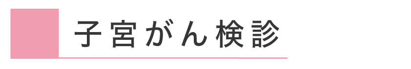 稲沢市子宮がん検診