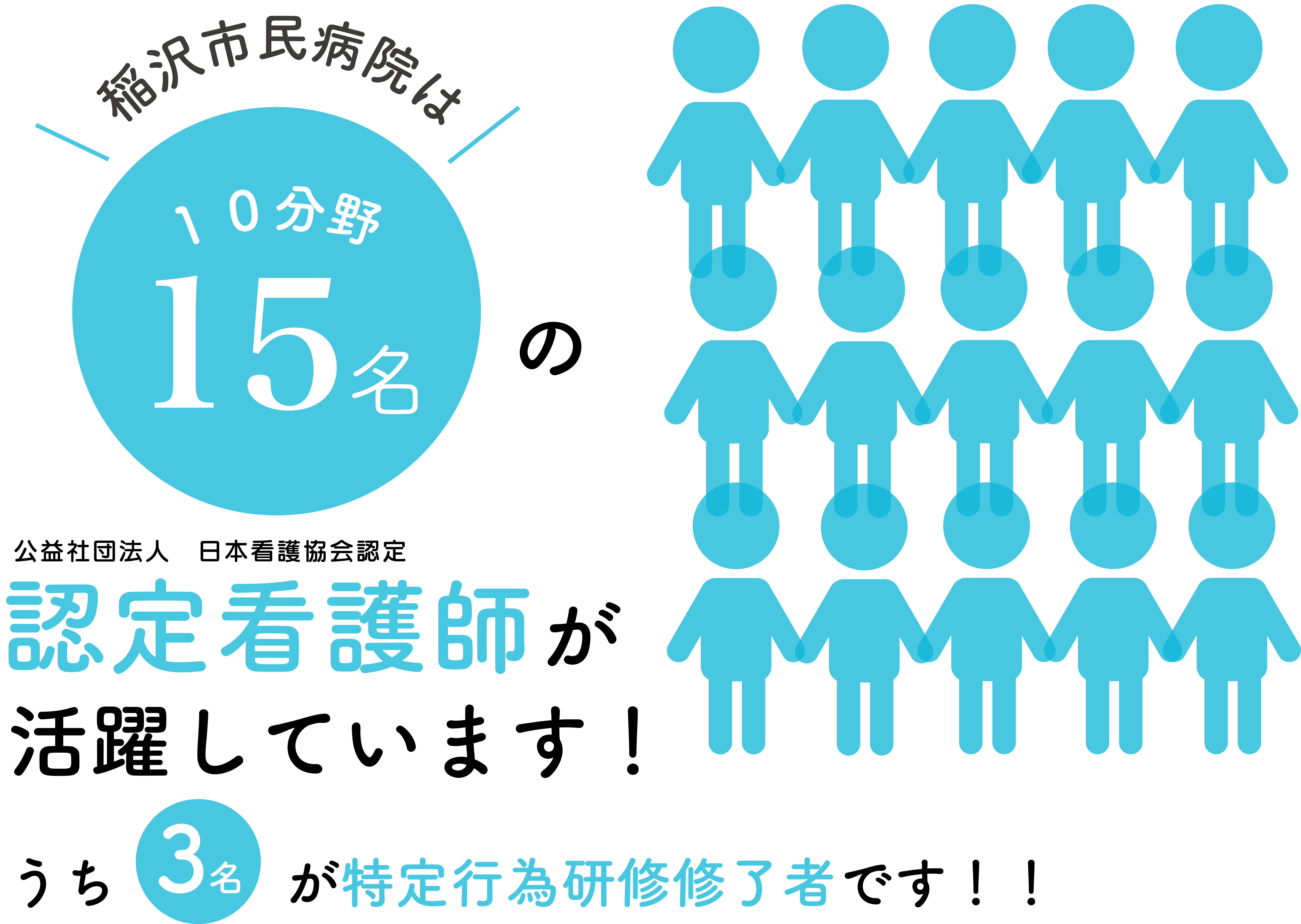 稲沢市民病院には15名の認定看護師が活躍しています。