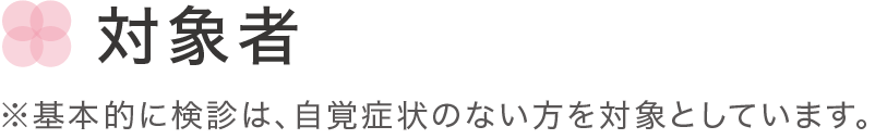 対象者は、自覚症状のない方