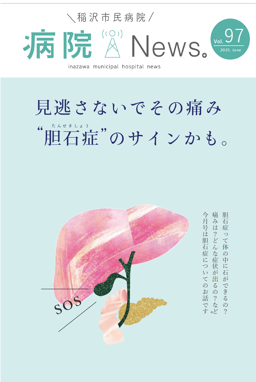 病院ニュース6月号は『胆石症』です。