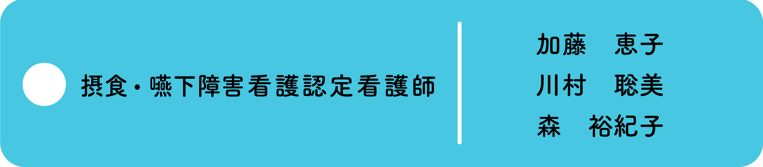 摂食・嚥下障害看護認定看護師　加藤恵子、川村聡美