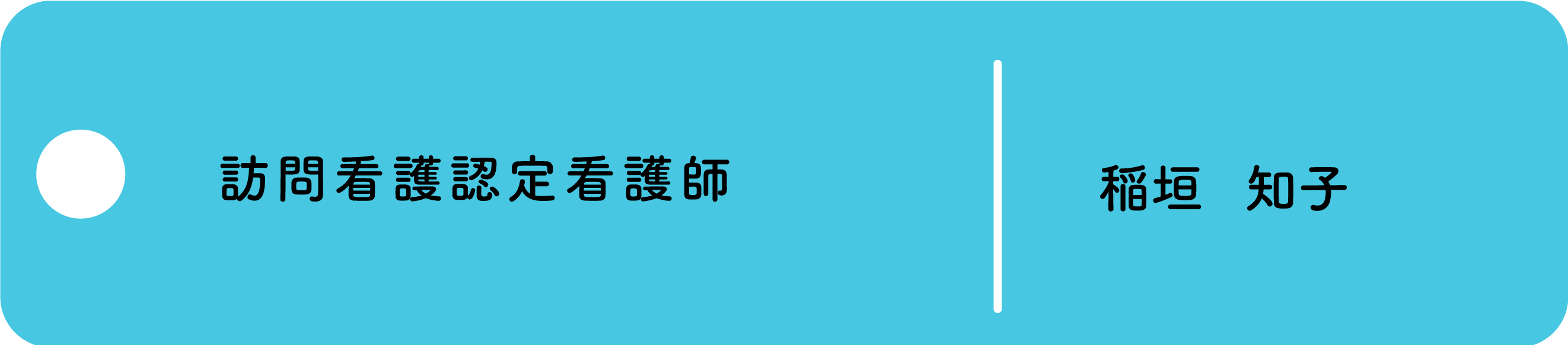 訪問看護認定看護師