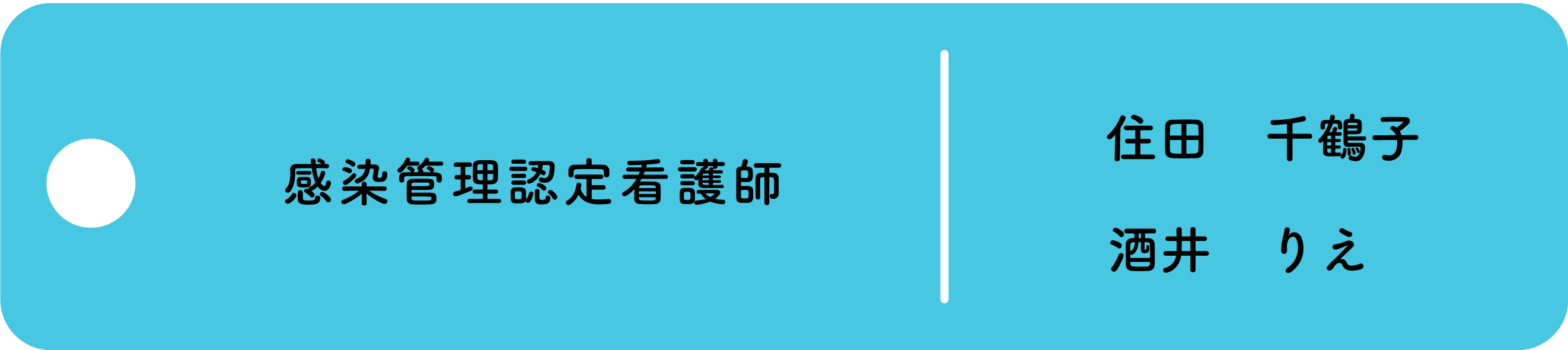 感染管理認定看護師　住田　千鶴子