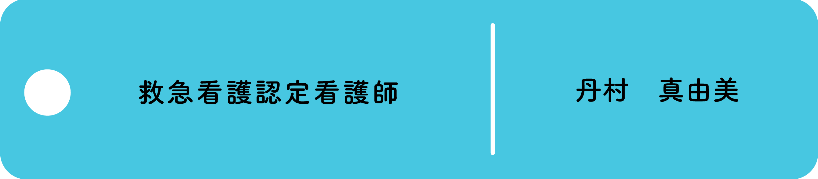 救急看護認定看護師　丹村真由美