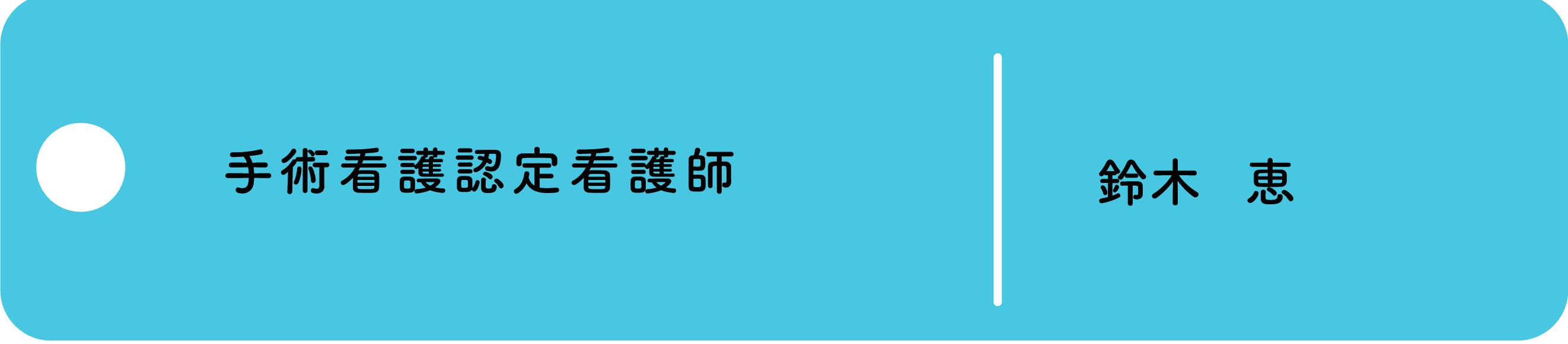 手術室認定看護師