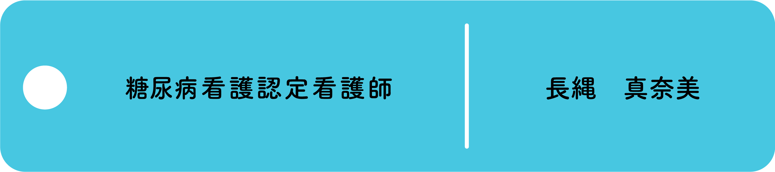 糖尿病看護認定看護師