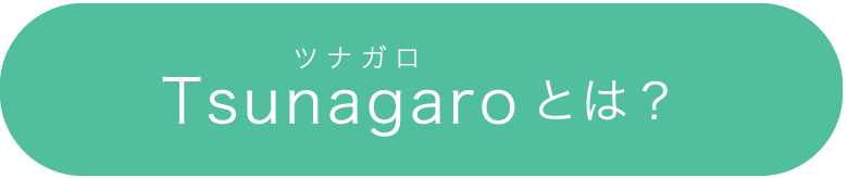 つながろうとは？