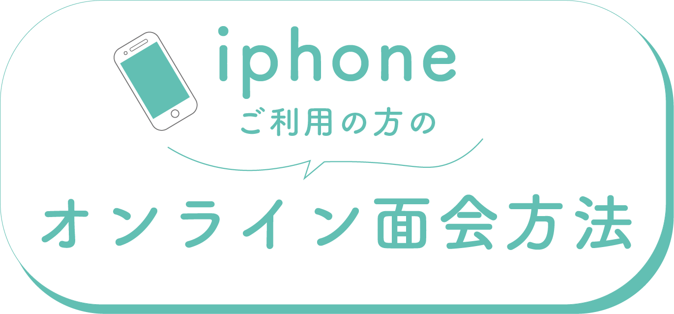 iphoneご利用の方の面会方法