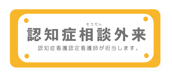 認知症相談外来