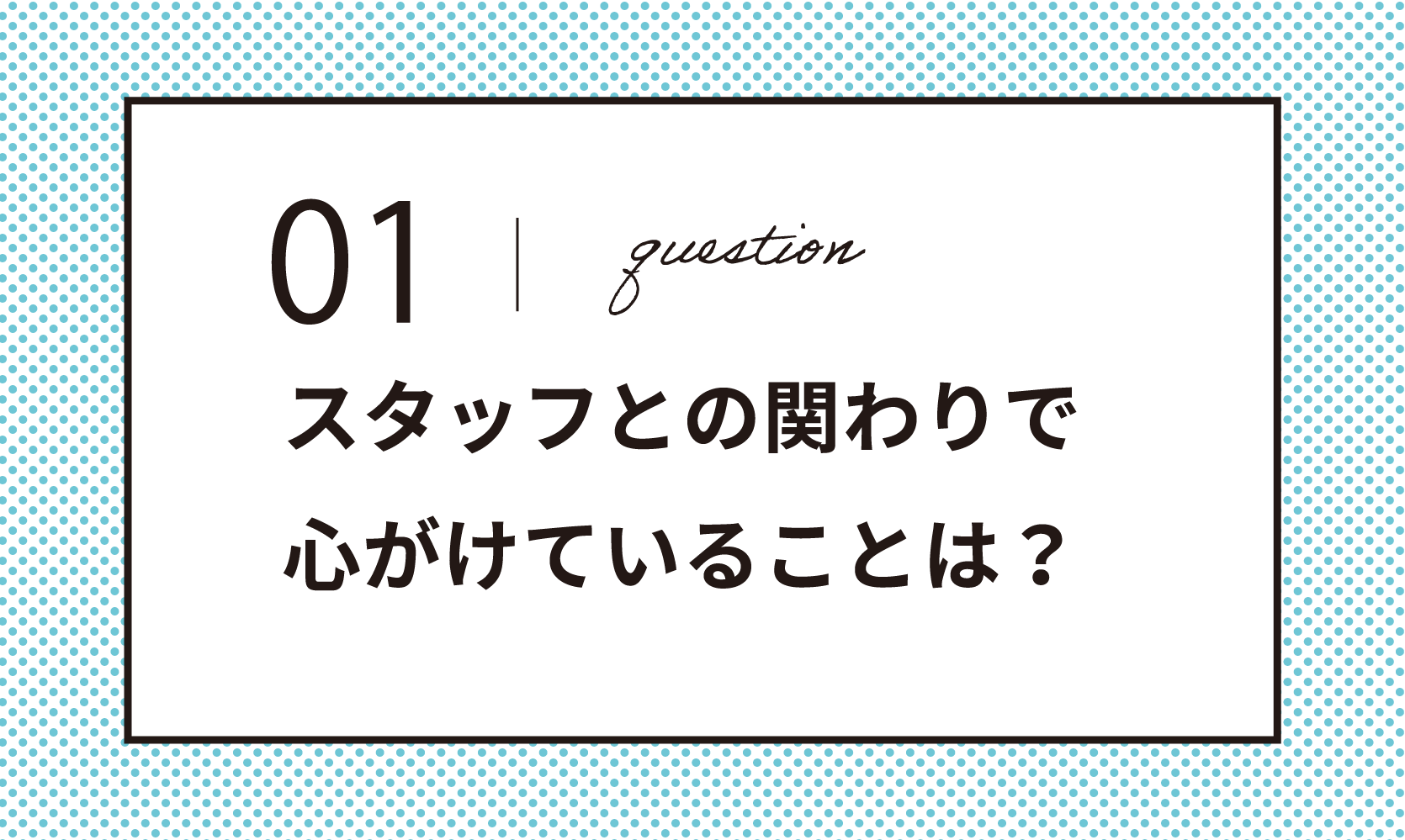 スタッフとの関りで意識していることはなんですか？