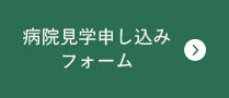 病院見学申し込みフォーム