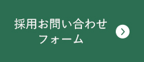 採用お問い合わせフォーム