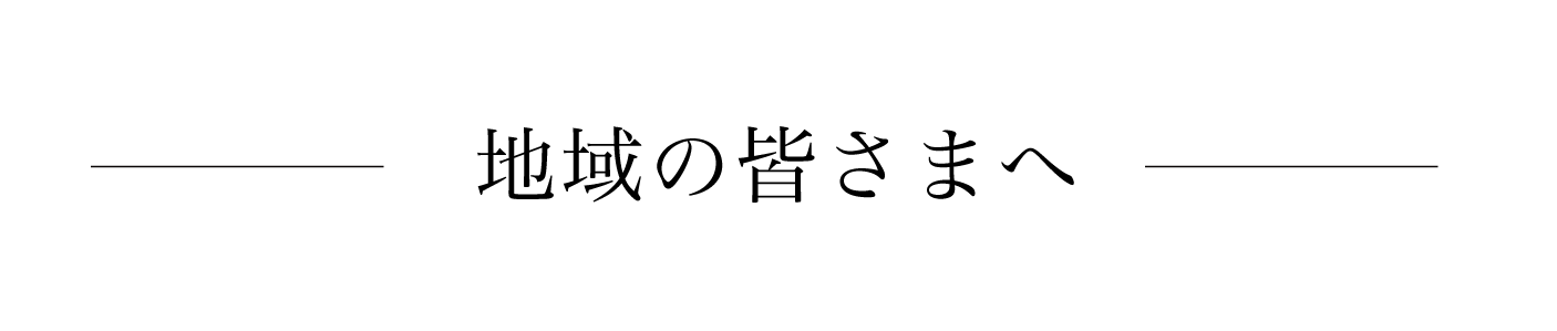 地域の皆さまへ