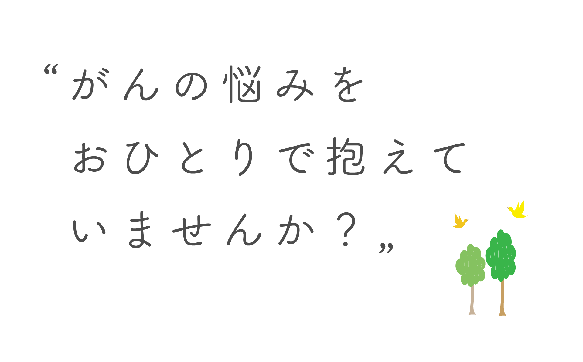 がん支援センターの相談風景