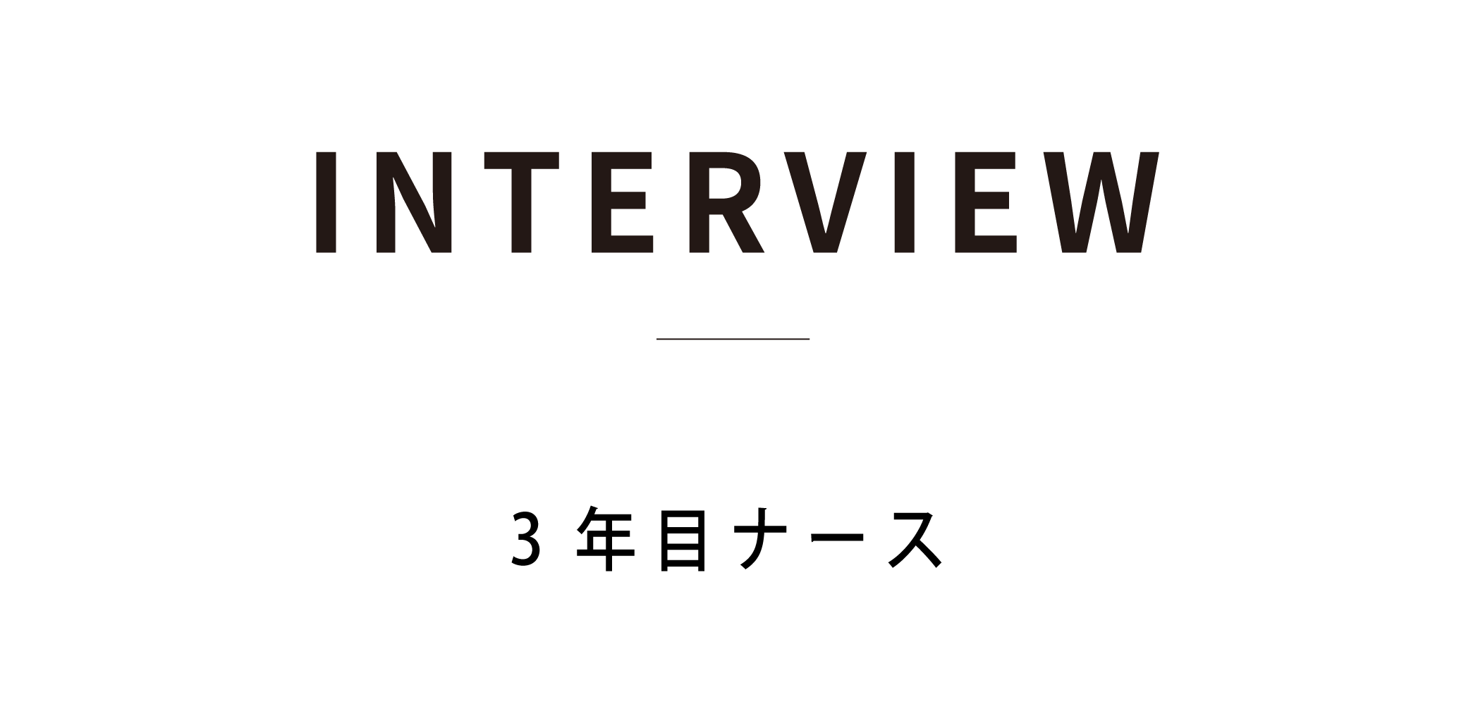 3年目インタビュー