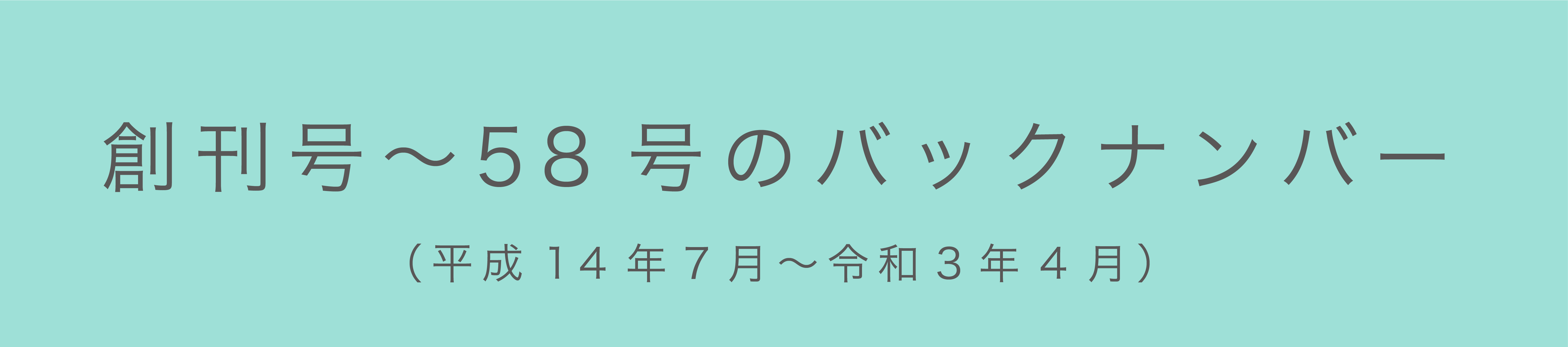 増刊号から58号のバックナンバー