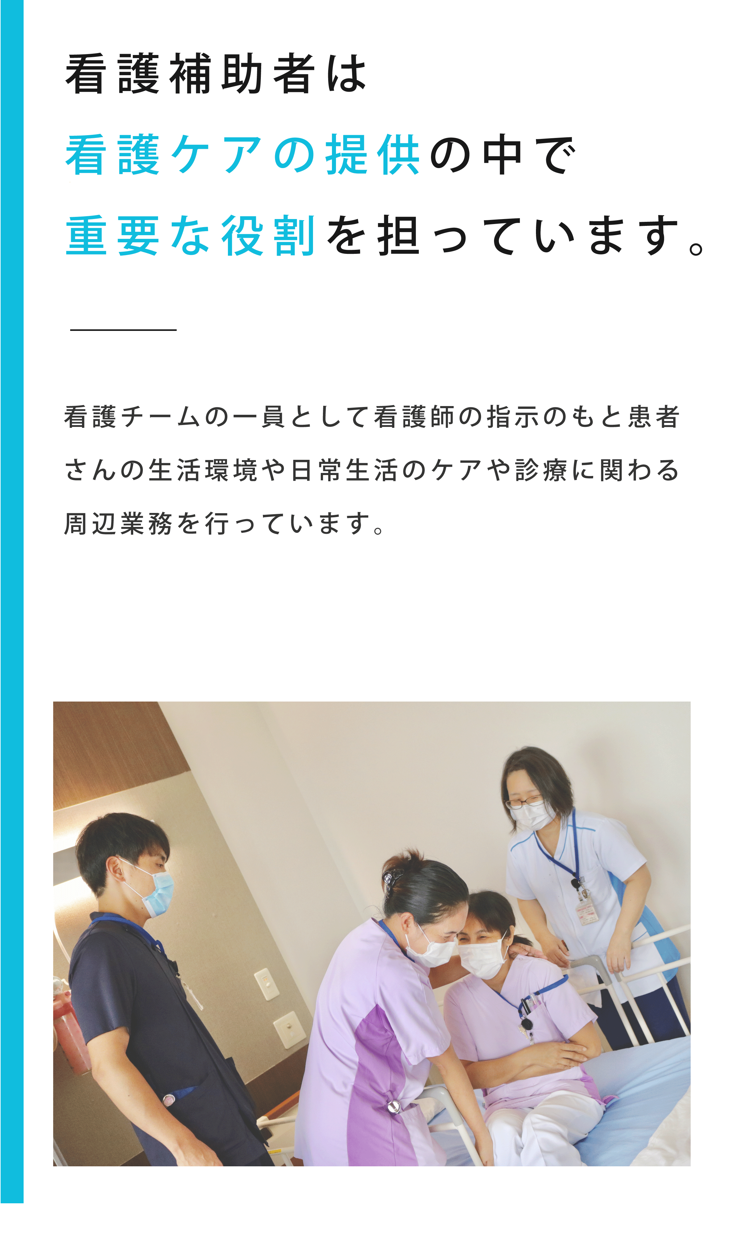 看護補助の役割は看護師の指示の元で患者さんの日常生活の援助や診療のための書類、器具などの準備をします。