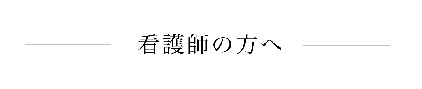 看護師の方へ