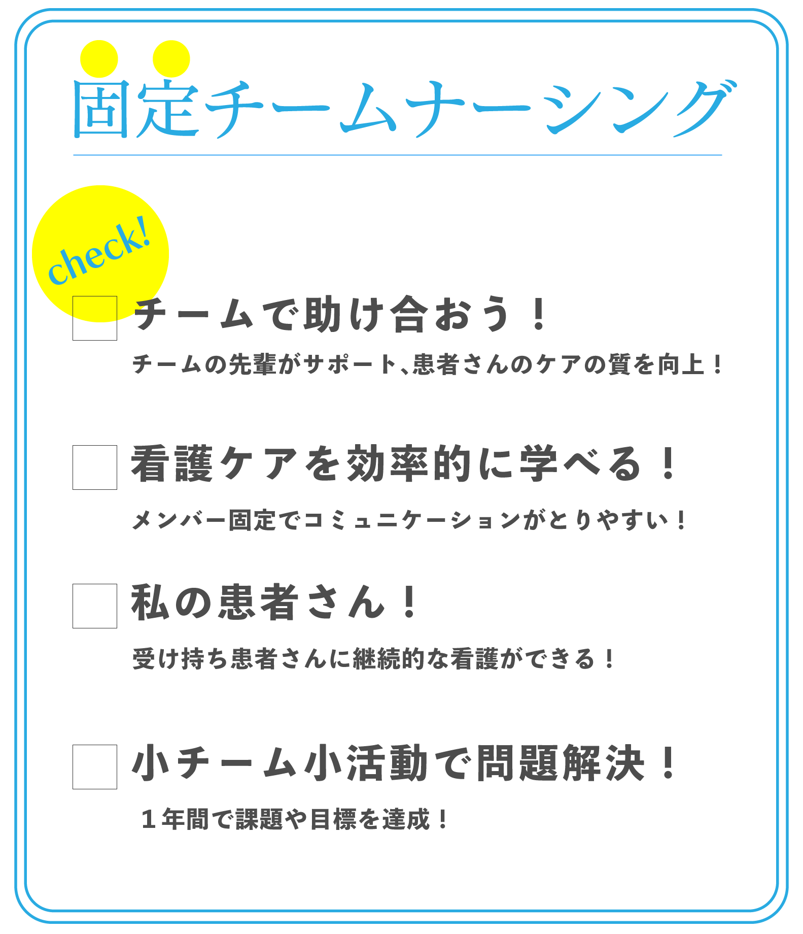 チームで助け合って患者さんをケアしていく看護体制。