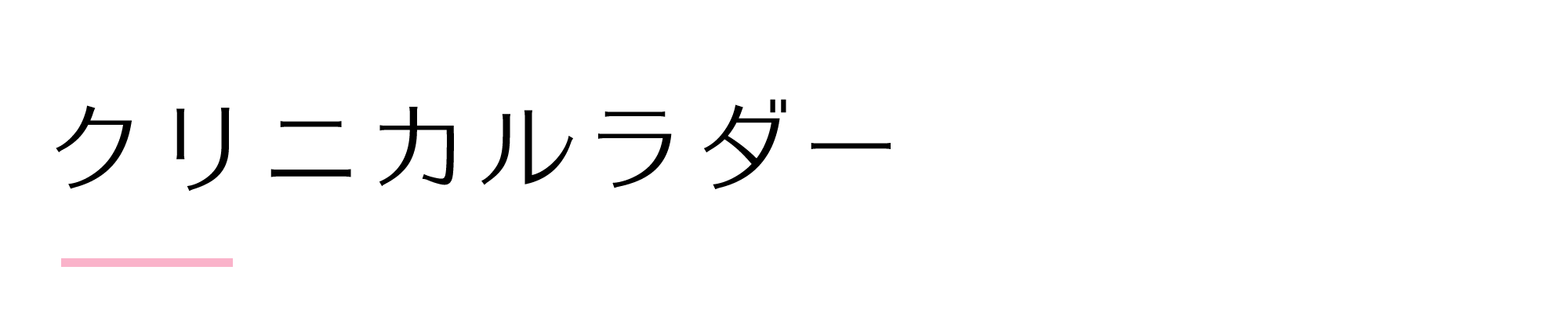 クリニカルラダー