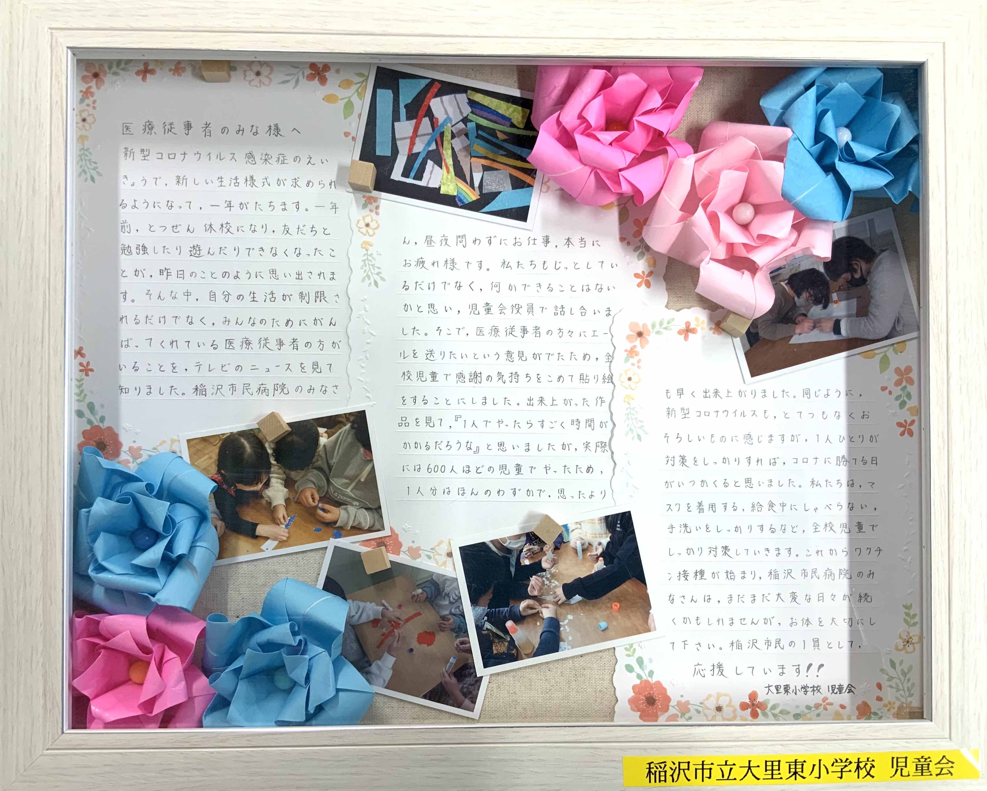 稲沢市立大里東小学校児童館の生徒さんからメッセージボード
