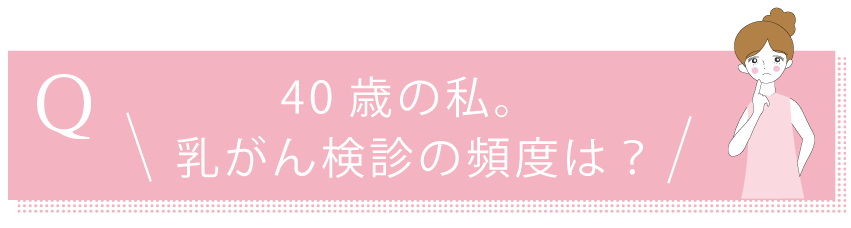 40歳以上の乳がん検診の受ける頻度は？