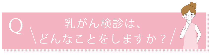 乳がん検診はどんなことをしますか？