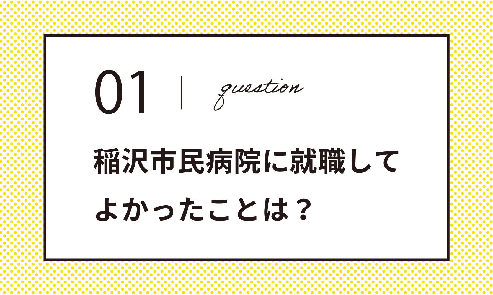 稲沢市民病院に就職してよかったことはなんですか？