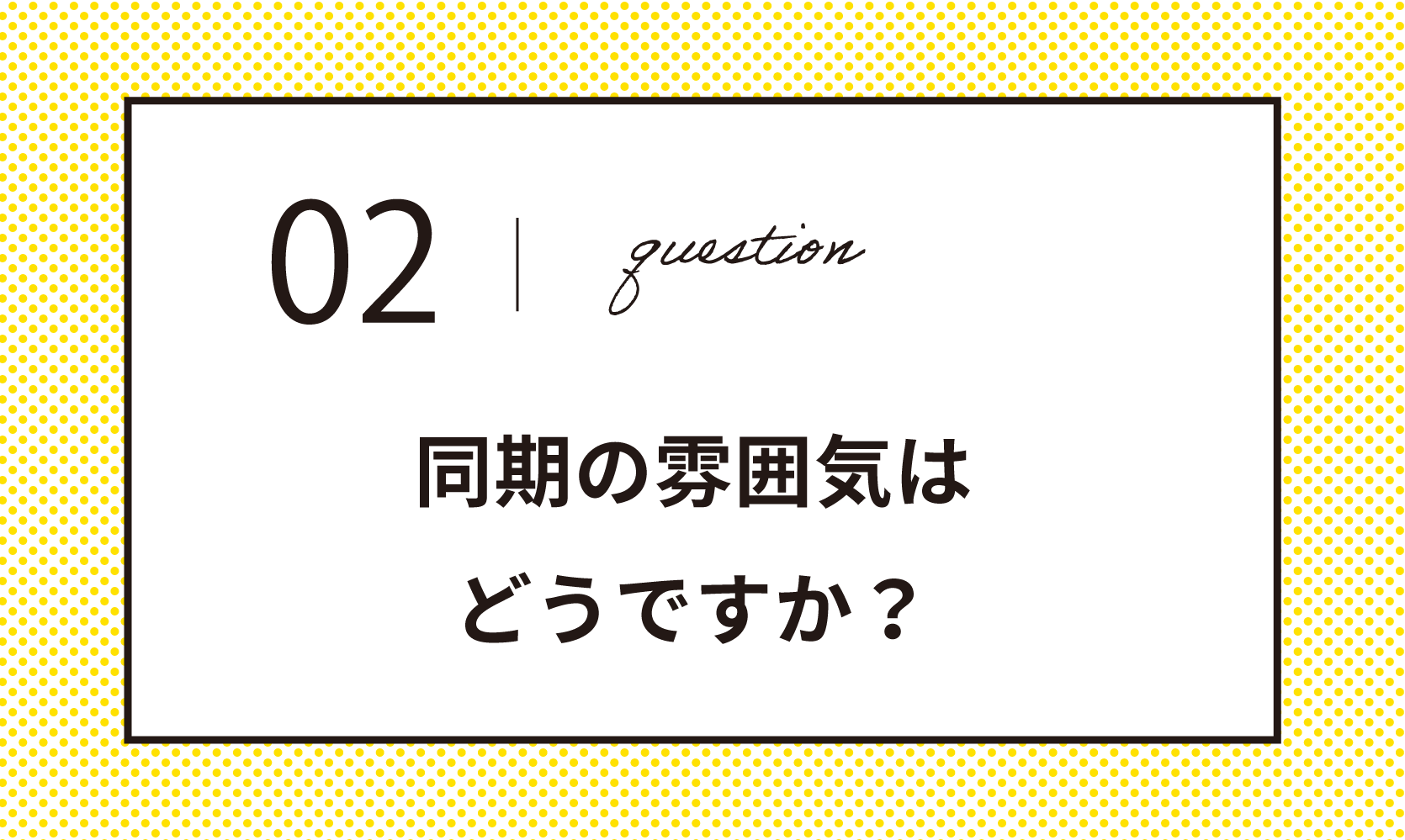 同期の雰囲気はどうですか？