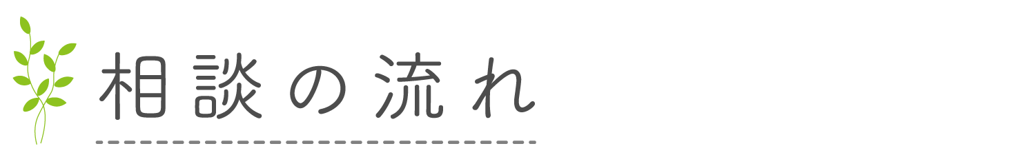 相談の流れ