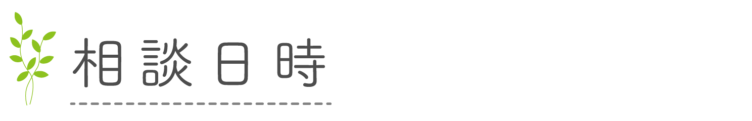 相談日時