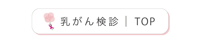 乳がん検診トップページに戻る