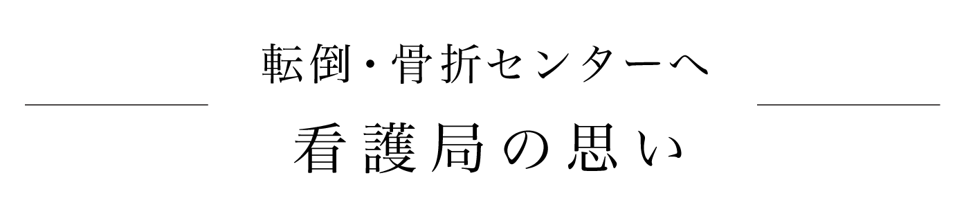 転倒・骨折センターへ看護局の思い