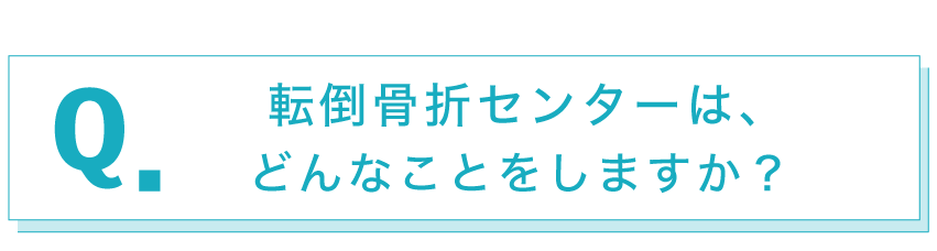 転倒骨折センターでは、どんなことをしますか？