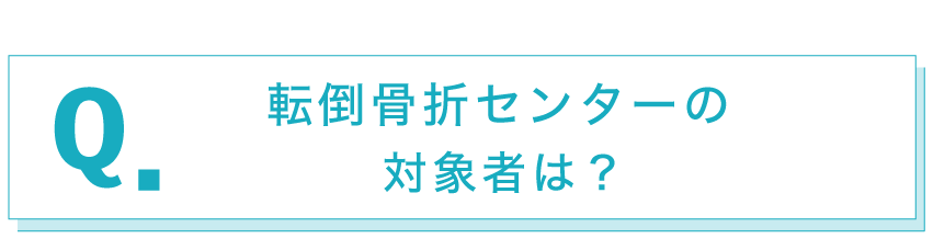 転倒骨折センターの対象者は？