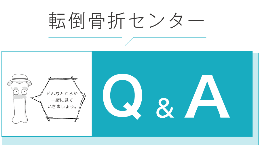 転倒骨折センターQ＆A