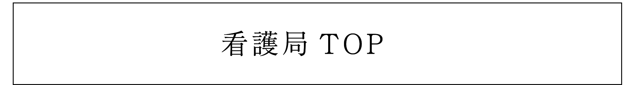 看護部トップページに戻る