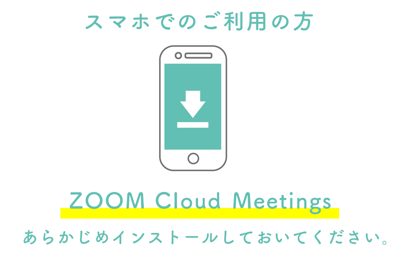 スマホご利用の方はあらかじめズームクラウドミーティングをインストールしておいてください。