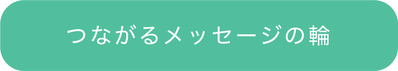 市民の皆様からのメッセージ